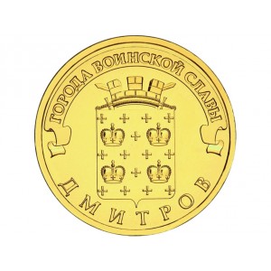 10 рублей Дмитров (2012 года)